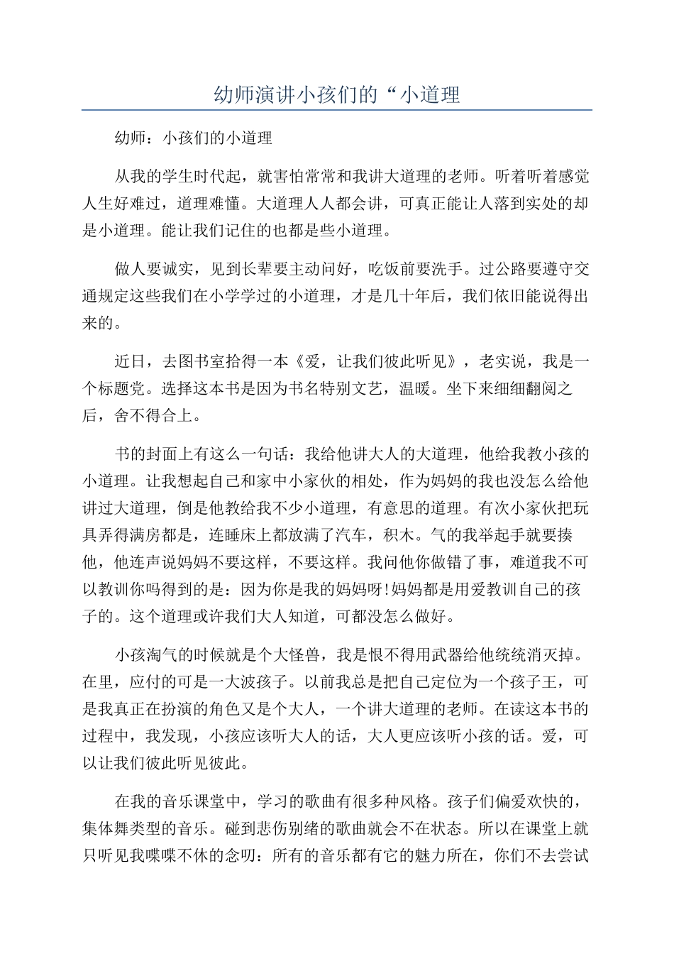 幼师演讲小孩们的“小道理_第1页