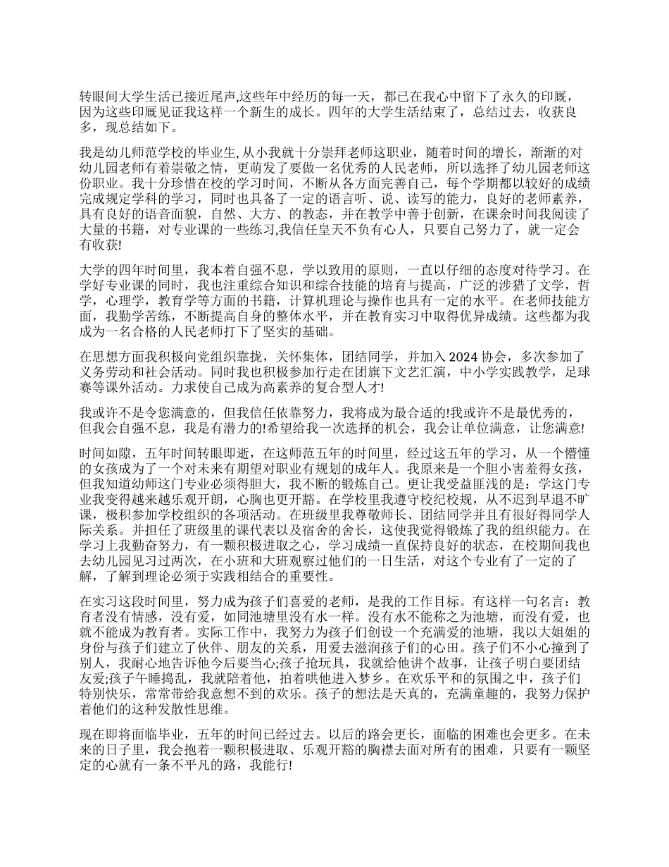 幼师毕业鉴定表3篇_第1页