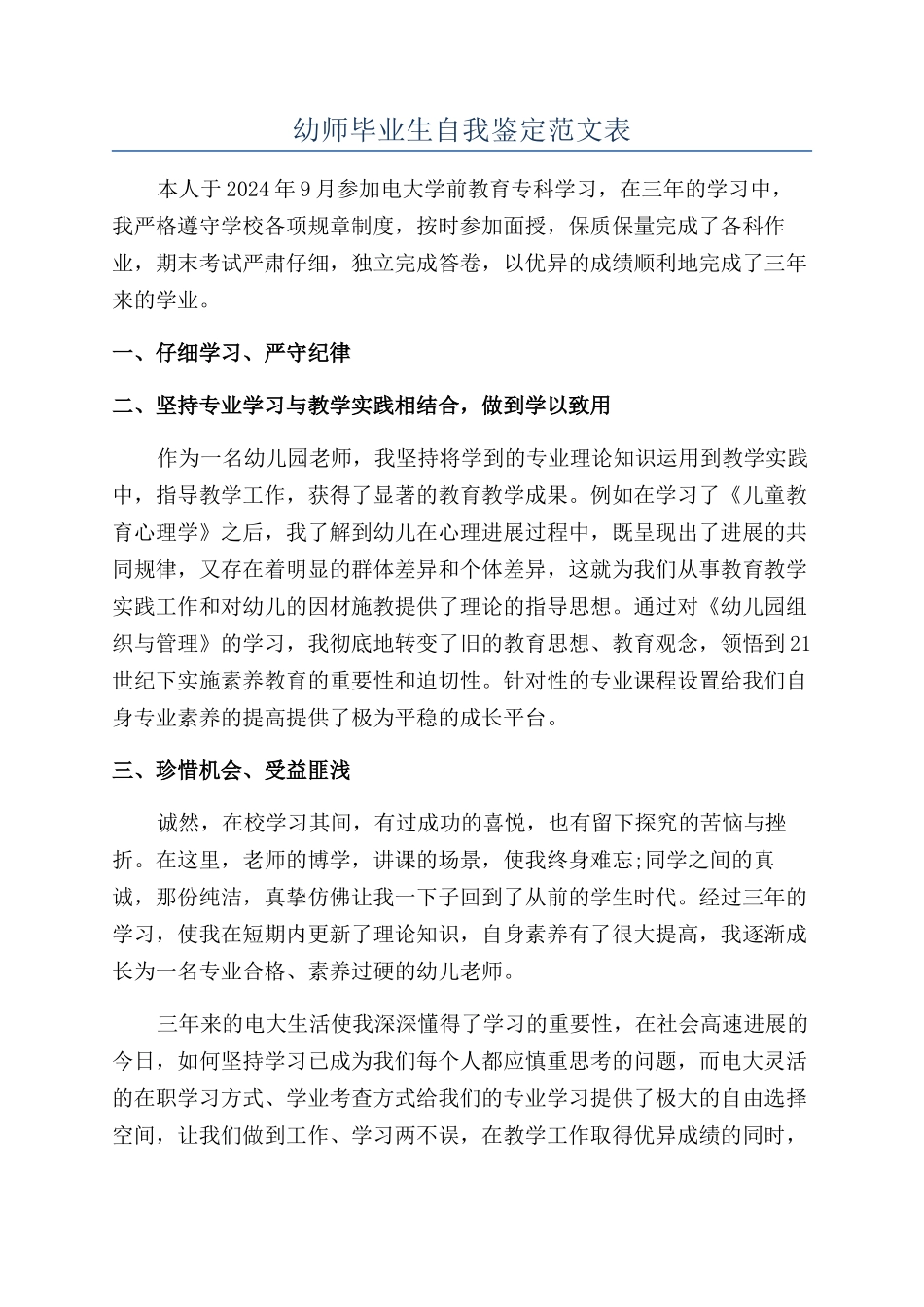 幼师毕业生自我鉴定范文表_第1页