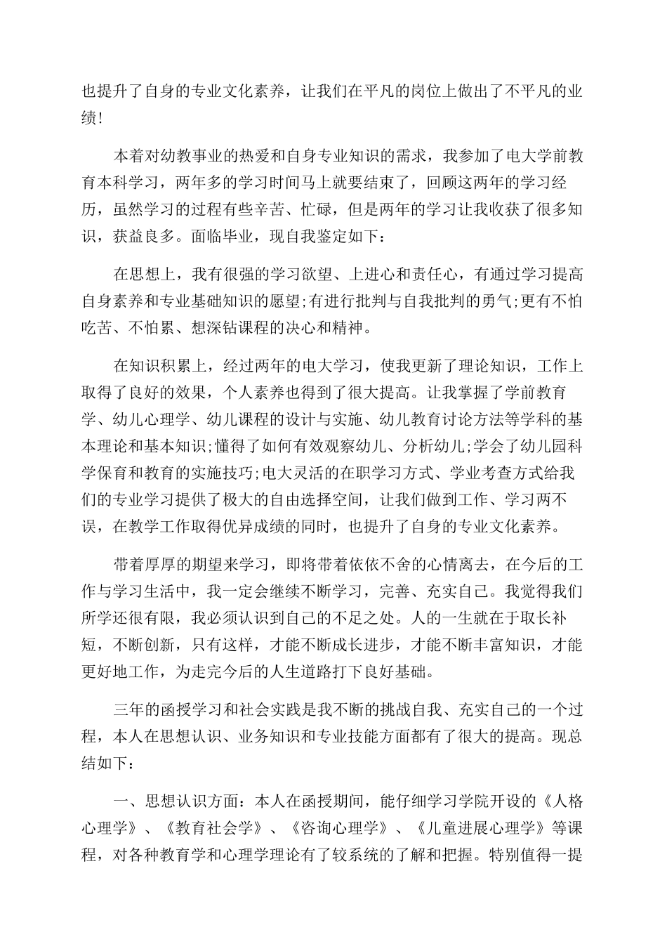 幼师毕业生自我鉴定范文表_第2页