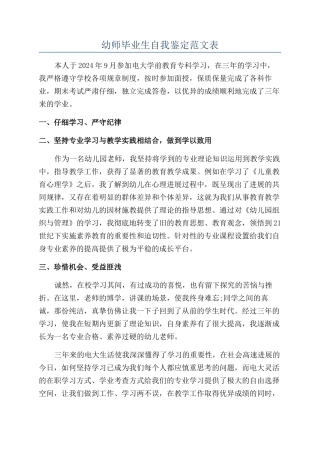 幼师毕业生自我鉴定范文表