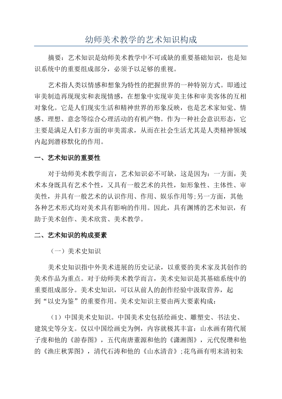 幼师美术教学的艺术知识构成_第1页
