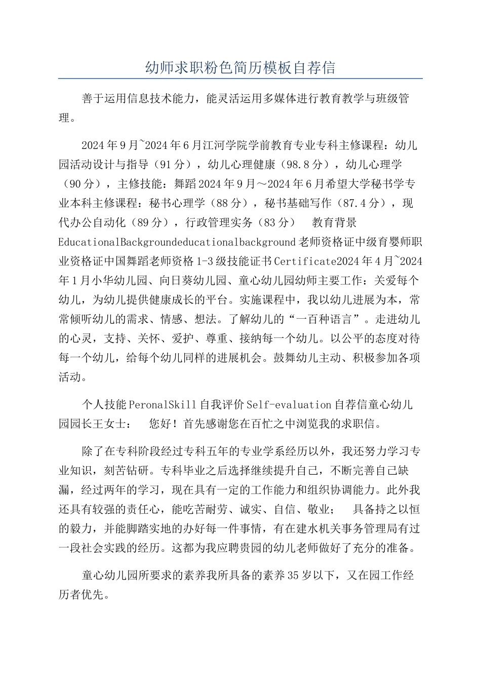 幼师求职粉色简历模板自荐信_第1页