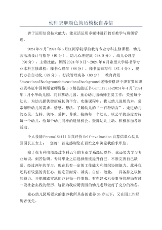 幼师求职粉色简历模板自荐信