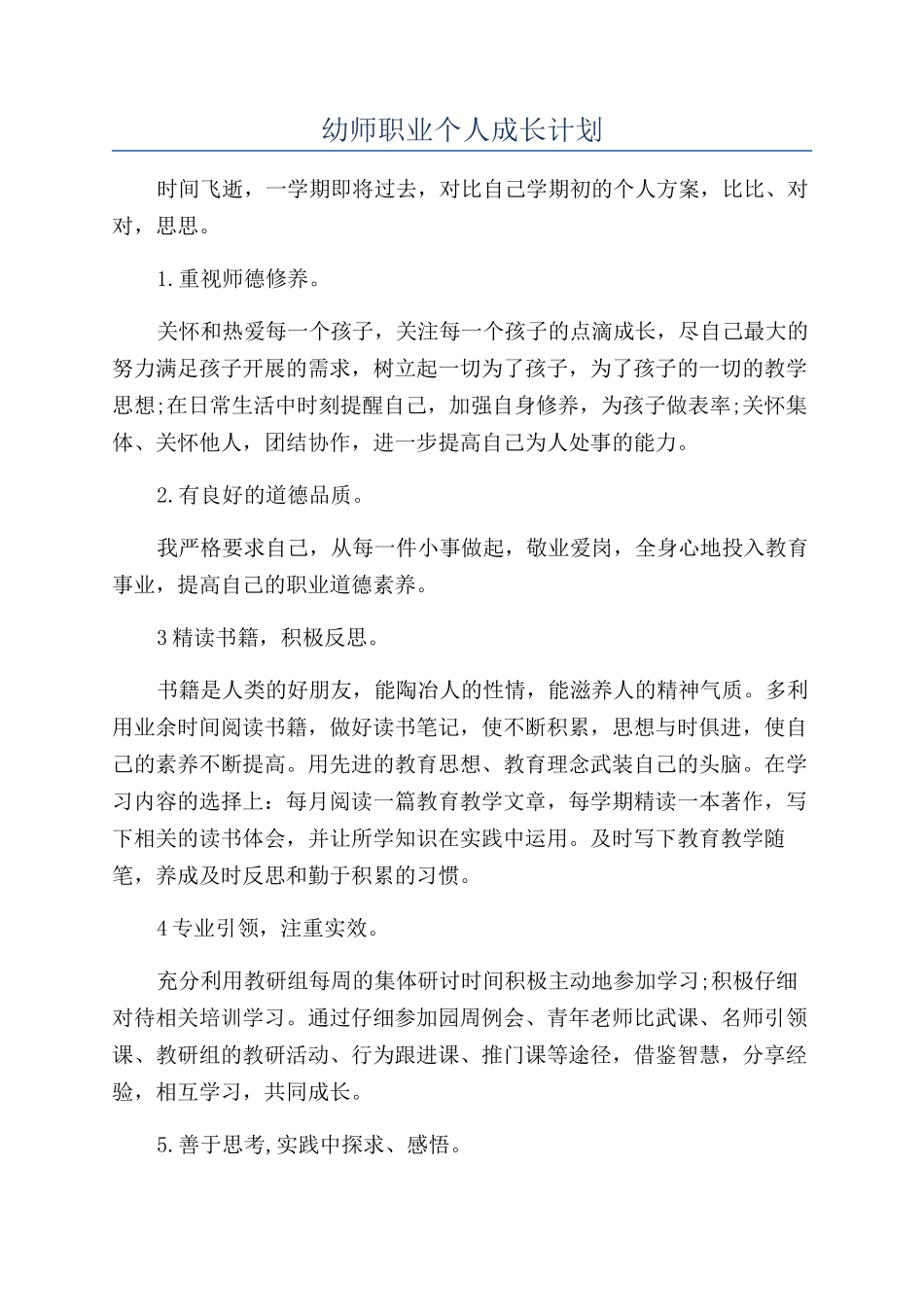 幼师职业个人成长计划_第1页