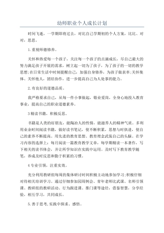 幼师职业个人成长计划