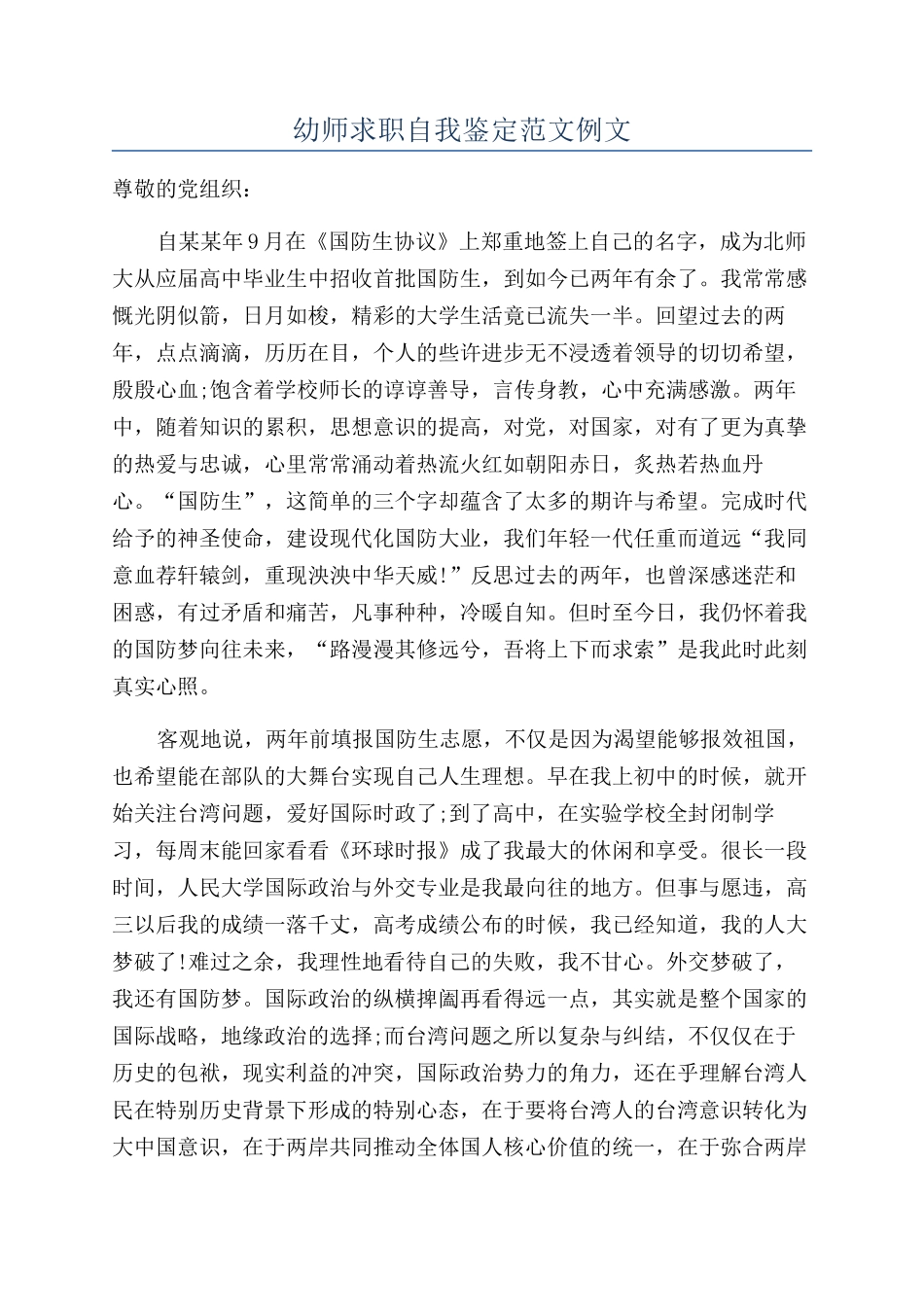 幼师求职自我鉴定范文例文_第1页