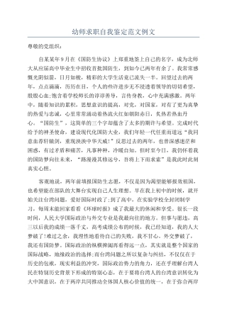 幼师求职自我鉴定范文例文