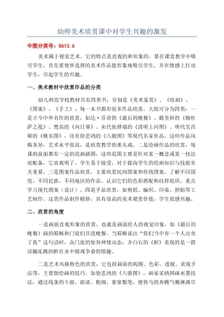 幼师美术欣赏课中对学生兴趣的激发