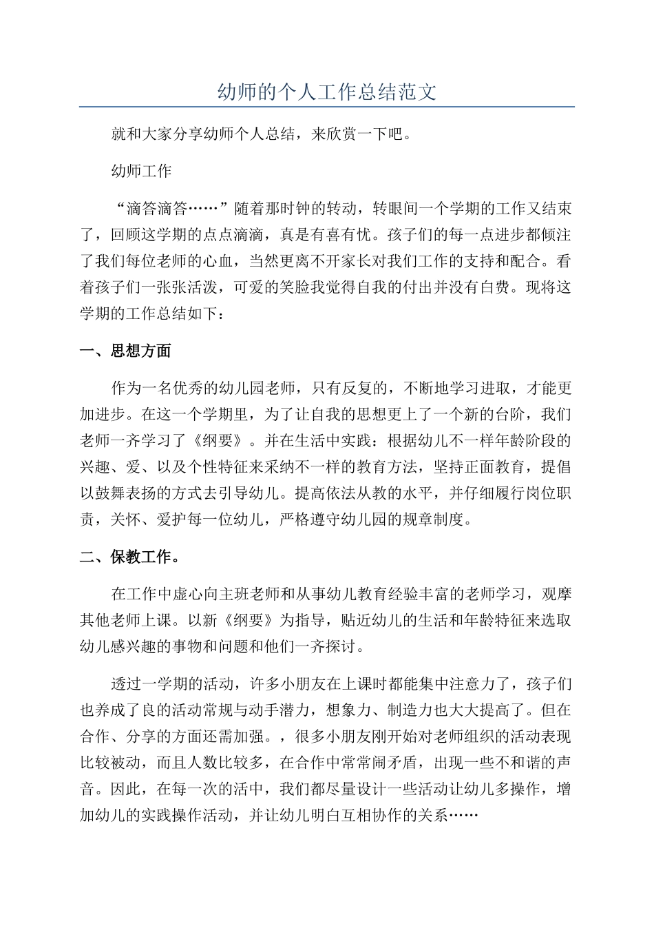 幼师的个人工作总结范文_第1页