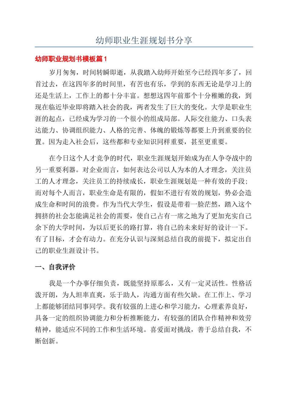 幼师职业生涯规划书分享_第1页