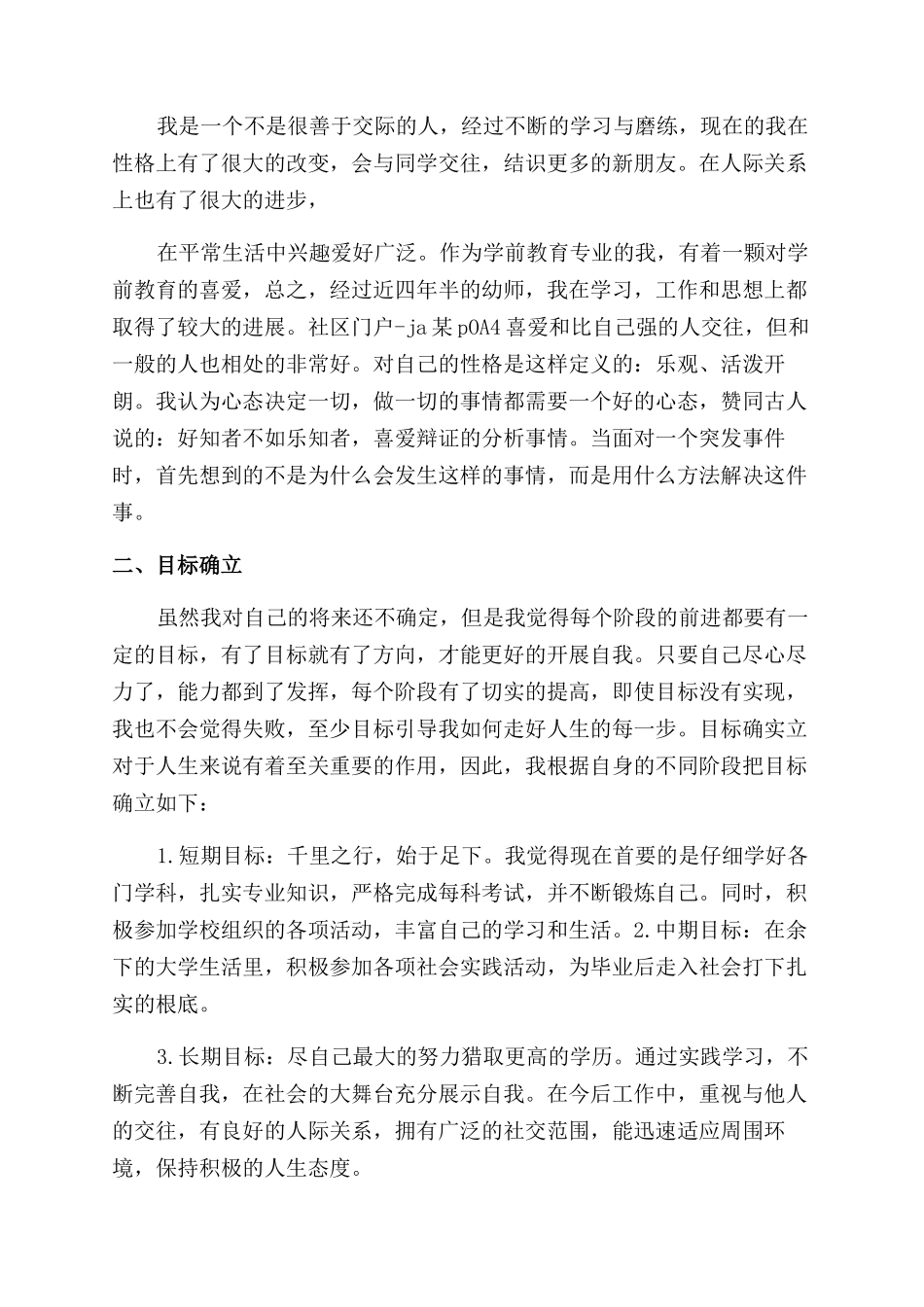 幼师职业生涯规划书分享_第2页