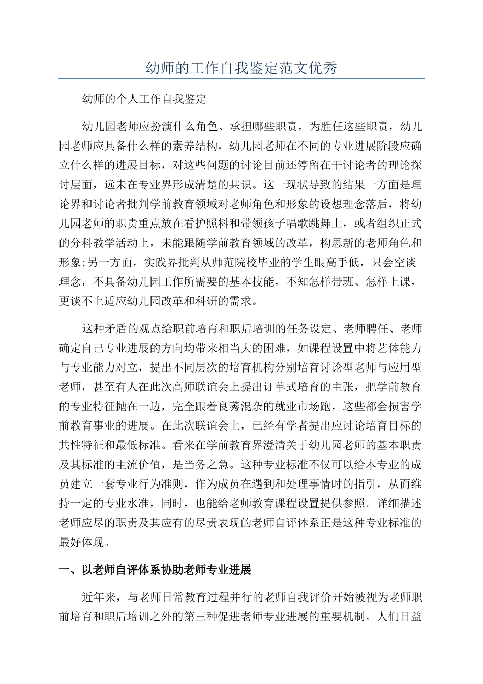 幼师的工作自我鉴定范文优秀_第1页