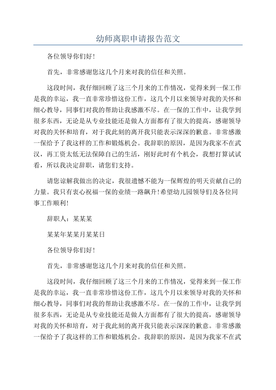 幼师离职申请报告范文_第1页