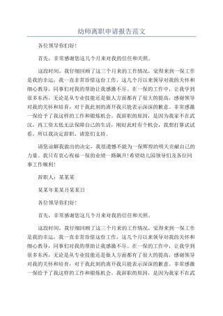 幼师离职申请报告范文