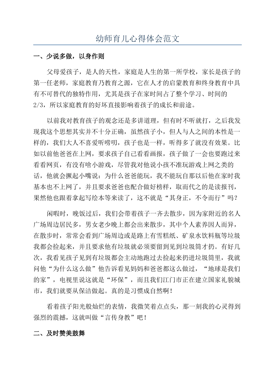 幼师育儿心得体会范文_第1页