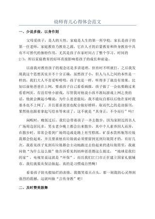 幼师育儿心得体会范文