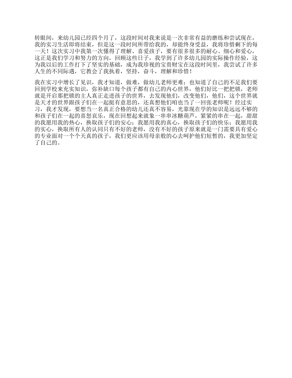 幼师自我鉴定1000字三篇_第3页