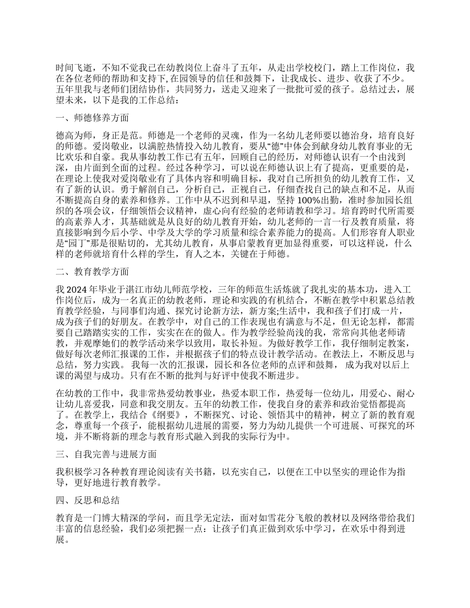 幼师自我鉴定锦集九篇_第1页