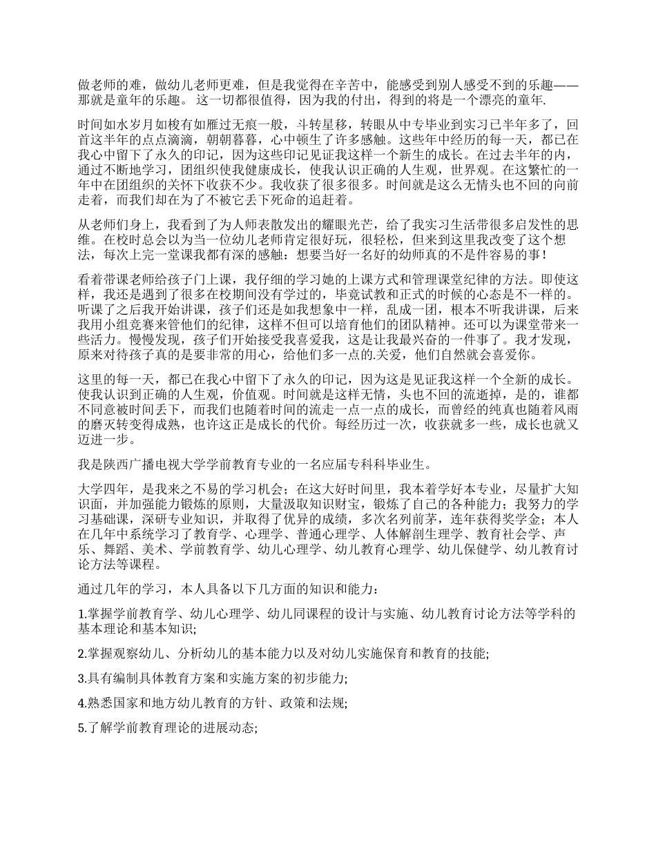 幼师自我鉴定锦集九篇_第2页