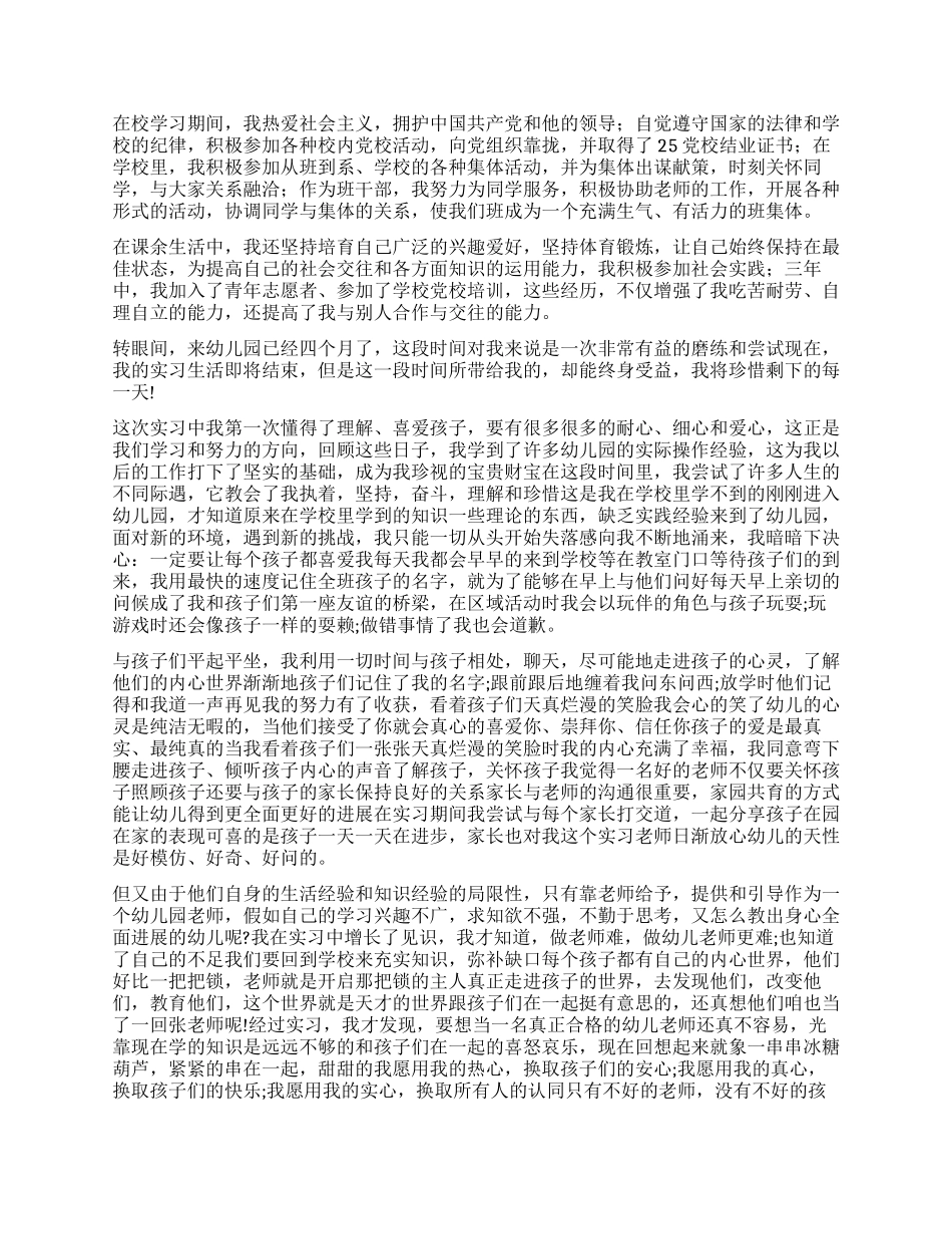 幼师自我鉴定锦集九篇_第3页