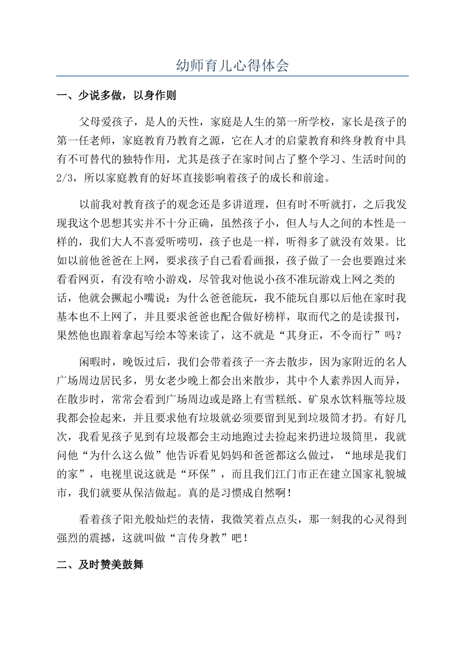 幼师育儿心得体会_第1页