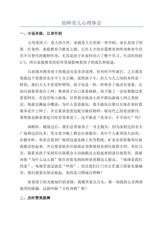 幼师育儿心得体会