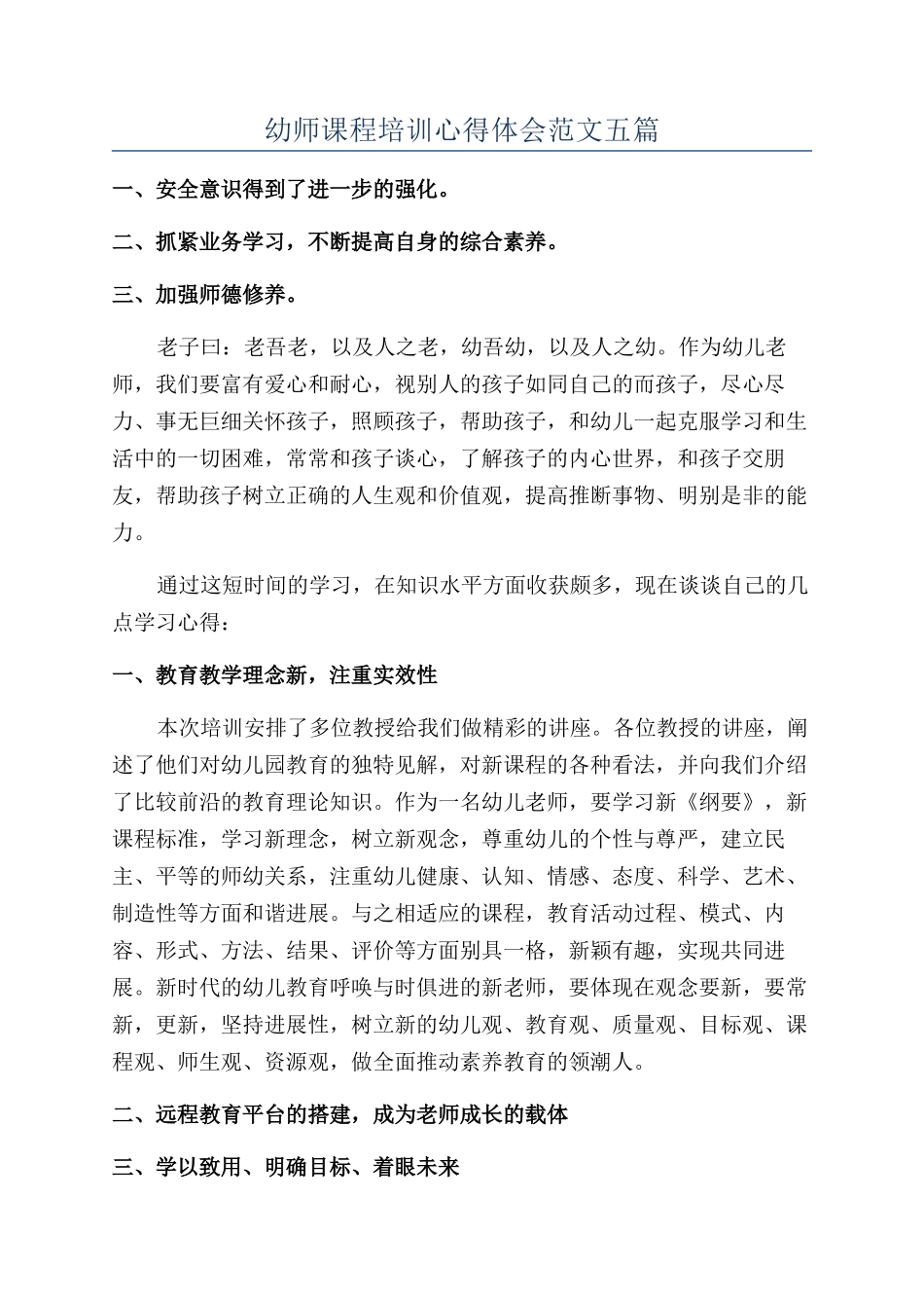 幼师课程培训心得体会范文五篇_第1页