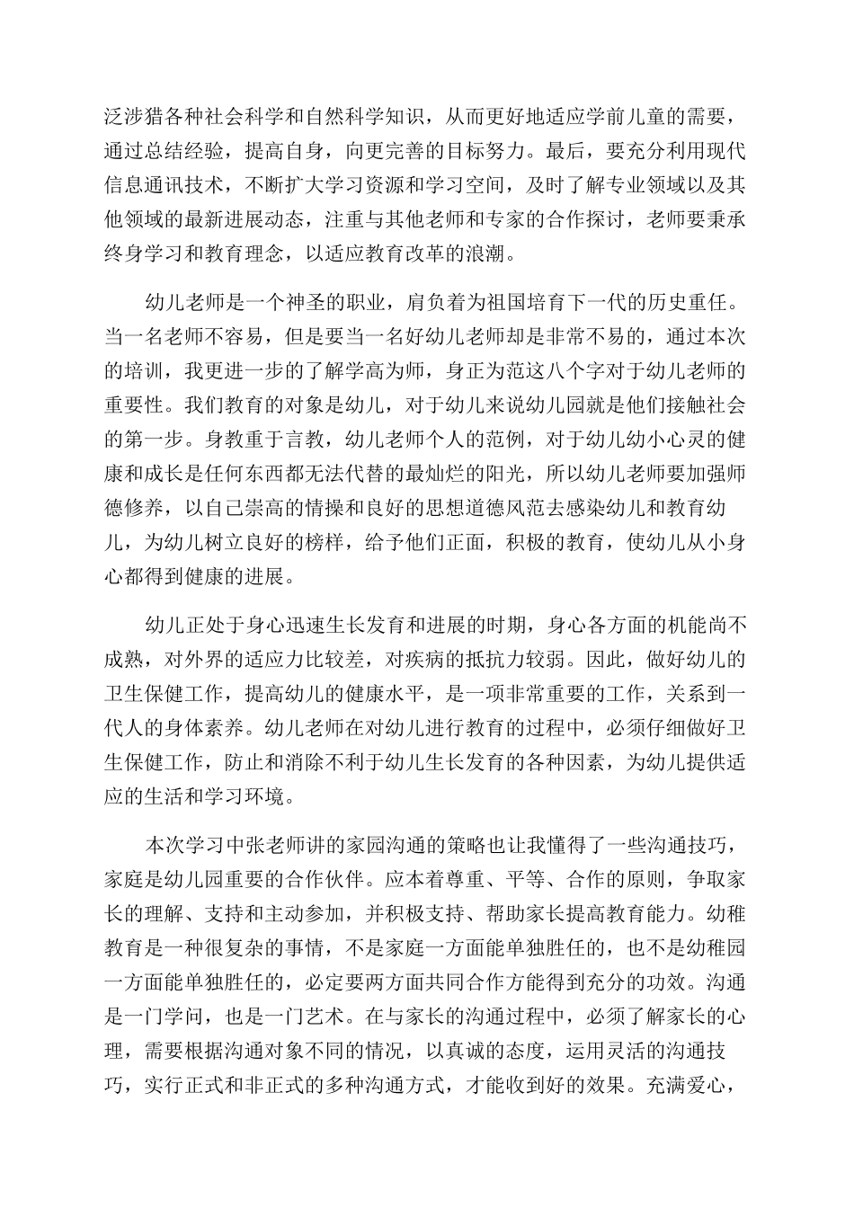 幼师跟岗培训心得体会范文_第2页