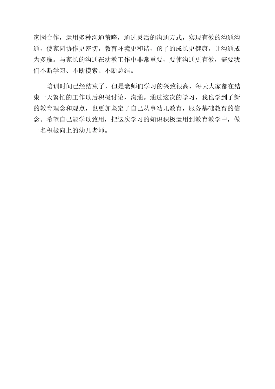 幼师跟岗培训心得体会范文_第3页