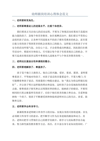幼师跟岗培训心得体会范文