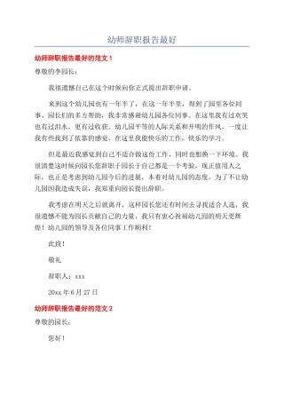 幼师辞职报告最好