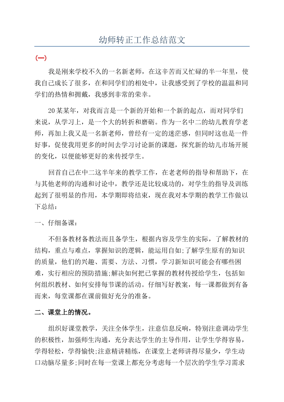 幼师转正工作总结范文_第1页