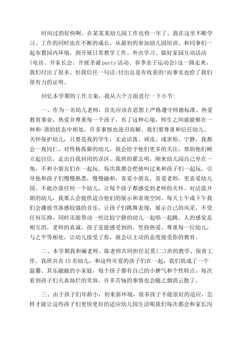 幼师转正工作总结范文_第3页