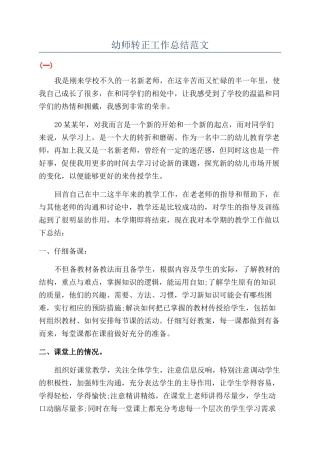 幼师转正工作总结范文