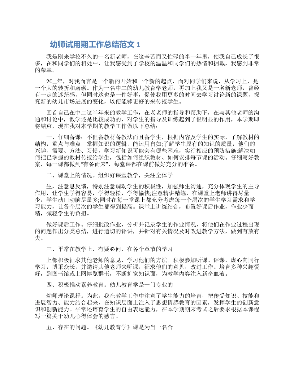 幼师试用期工作总结范文五篇材料大全最新_第1页