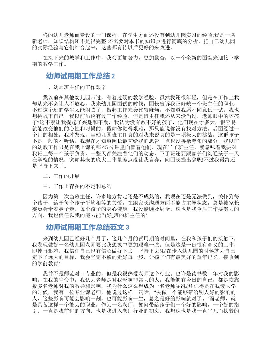 幼师试用期工作总结范文五篇材料大全最新_第2页