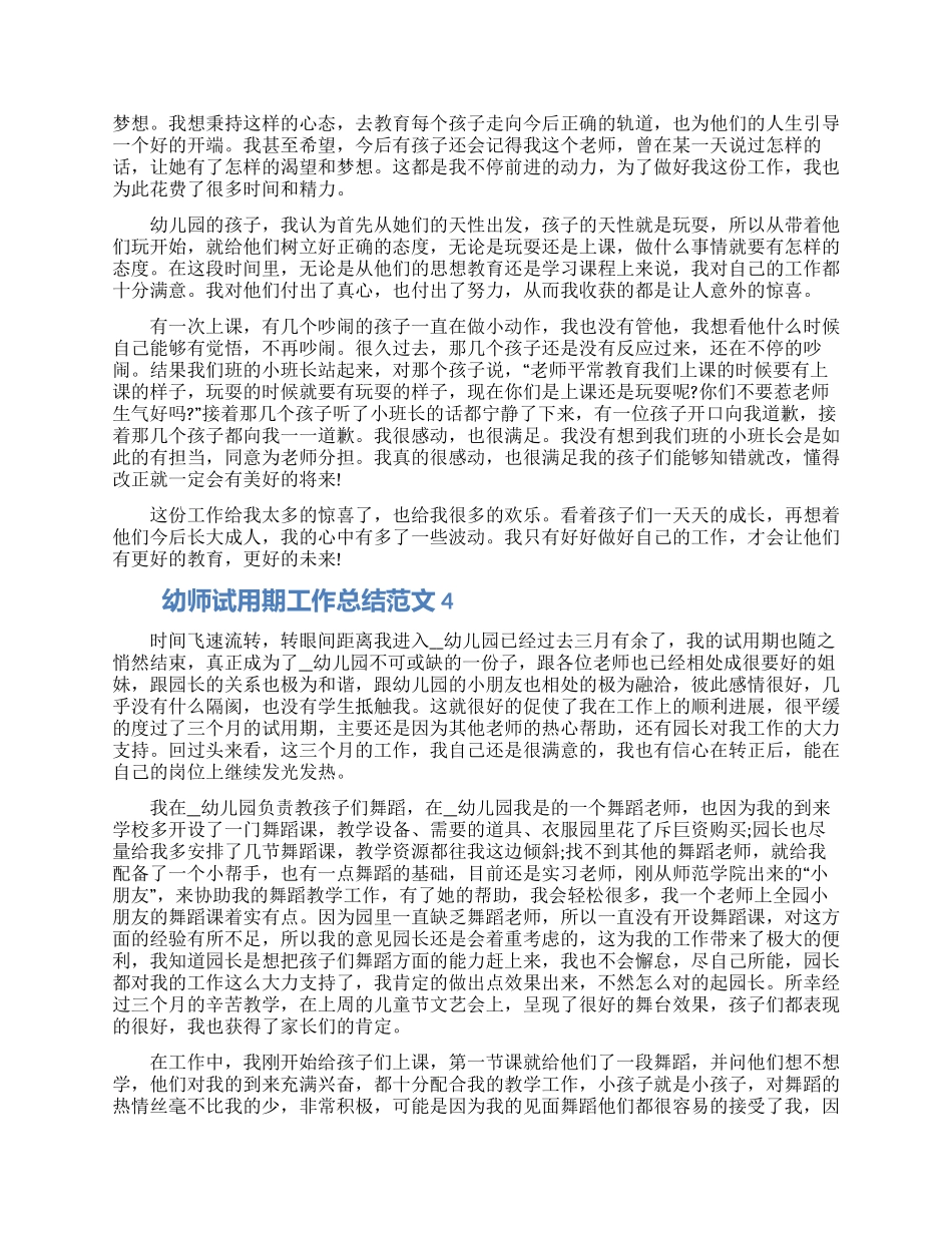 幼师试用期工作总结范文五篇材料大全最新_第3页
