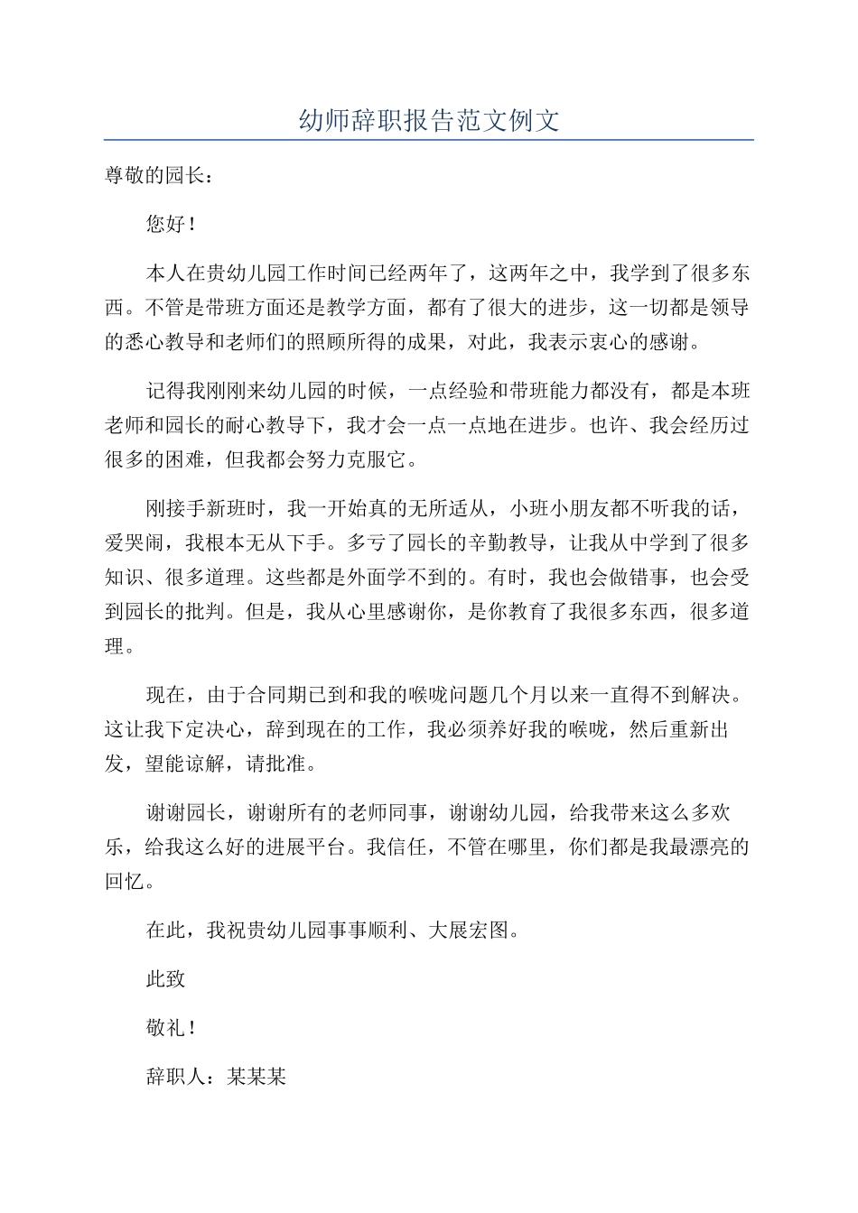幼师辞职报告范文例文_第1页