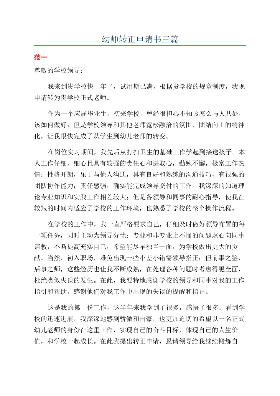 幼师转正申请书三篇_第1页