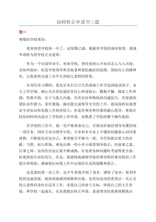 幼师转正申请书三篇
