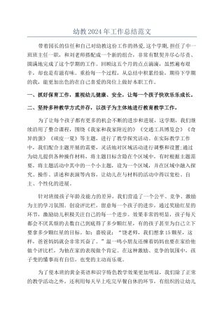 幼教2024年工作总结范文