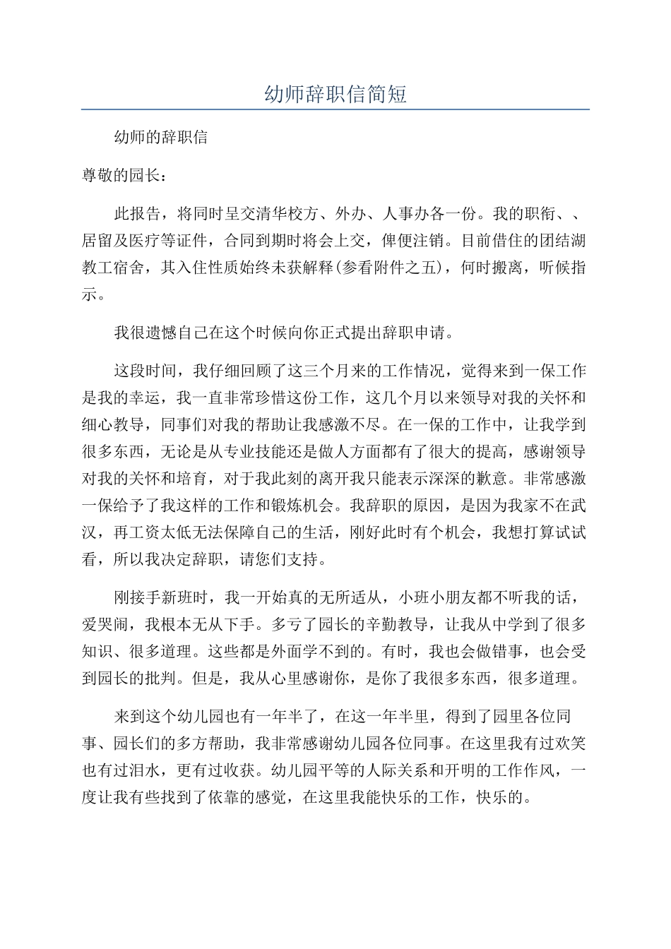 幼师辞职信简短_第1页