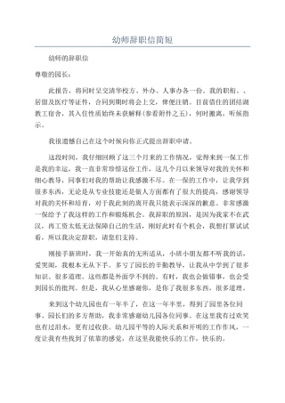 幼师辞职信简短