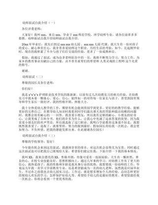 幼师面试自我介绍三则