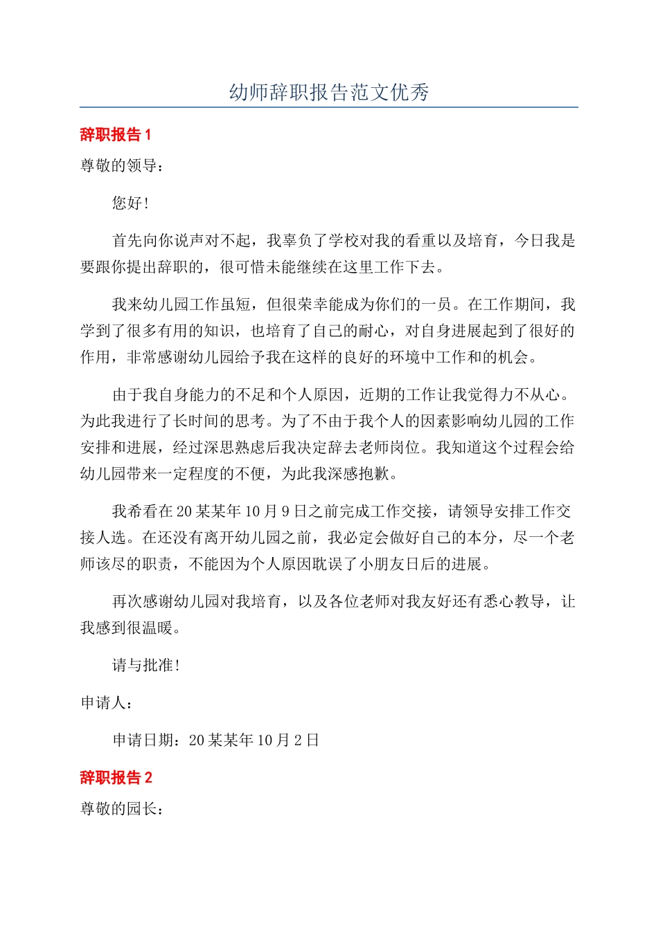 幼师辞职报告范文优秀_第1页