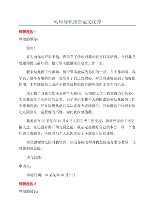 幼师辞职报告范文优秀