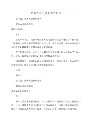 幼教人员的辞职报告范文