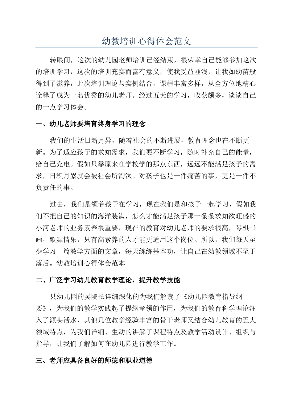 幼教培训心得体会范文_第1页
