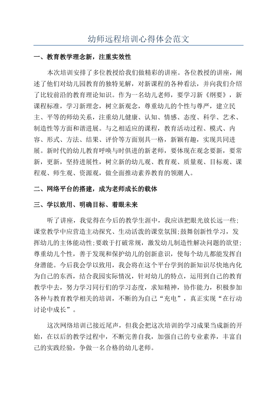 幼师远程培训心得体会范文_第1页